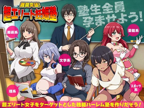 難関突破！超エリート妊娠塾 ぼて腹エリート育成SLG