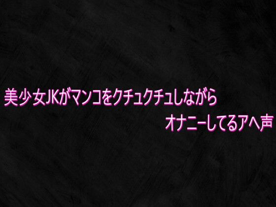 美少女JKがマンコをクチュクチュしながらオナニーしてるアへ声