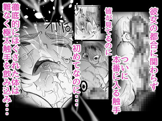屈辱触手