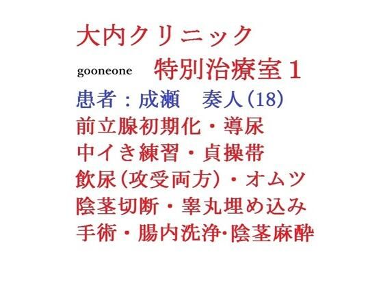 大内クリニック 特別治療室1