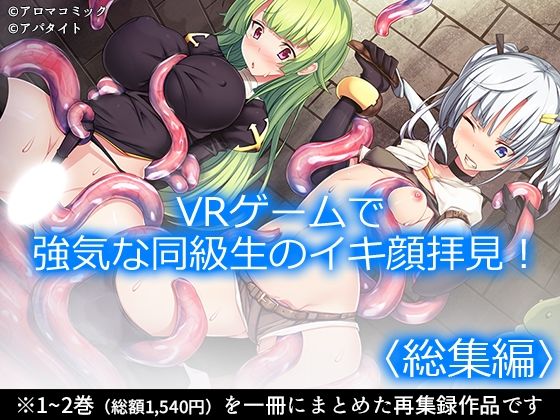 VRゲームで強気な同級生のイキ顔拝見！ ＜総集編＞