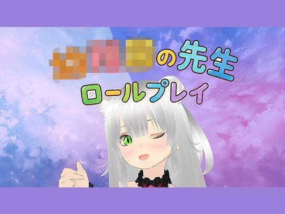 【ロールプレイ】みんな〜〇〇〇のせんせいといっしょに白いおしっこぴゅっぴゅしようね〜