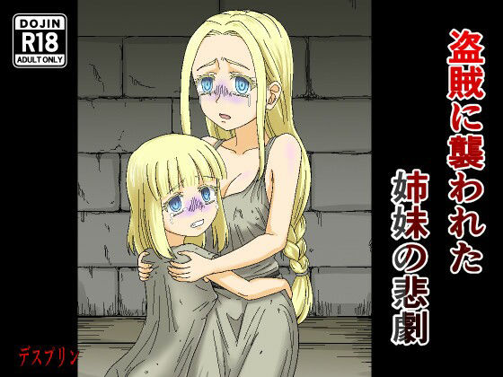 盗賊に襲われた姉妹の悲劇