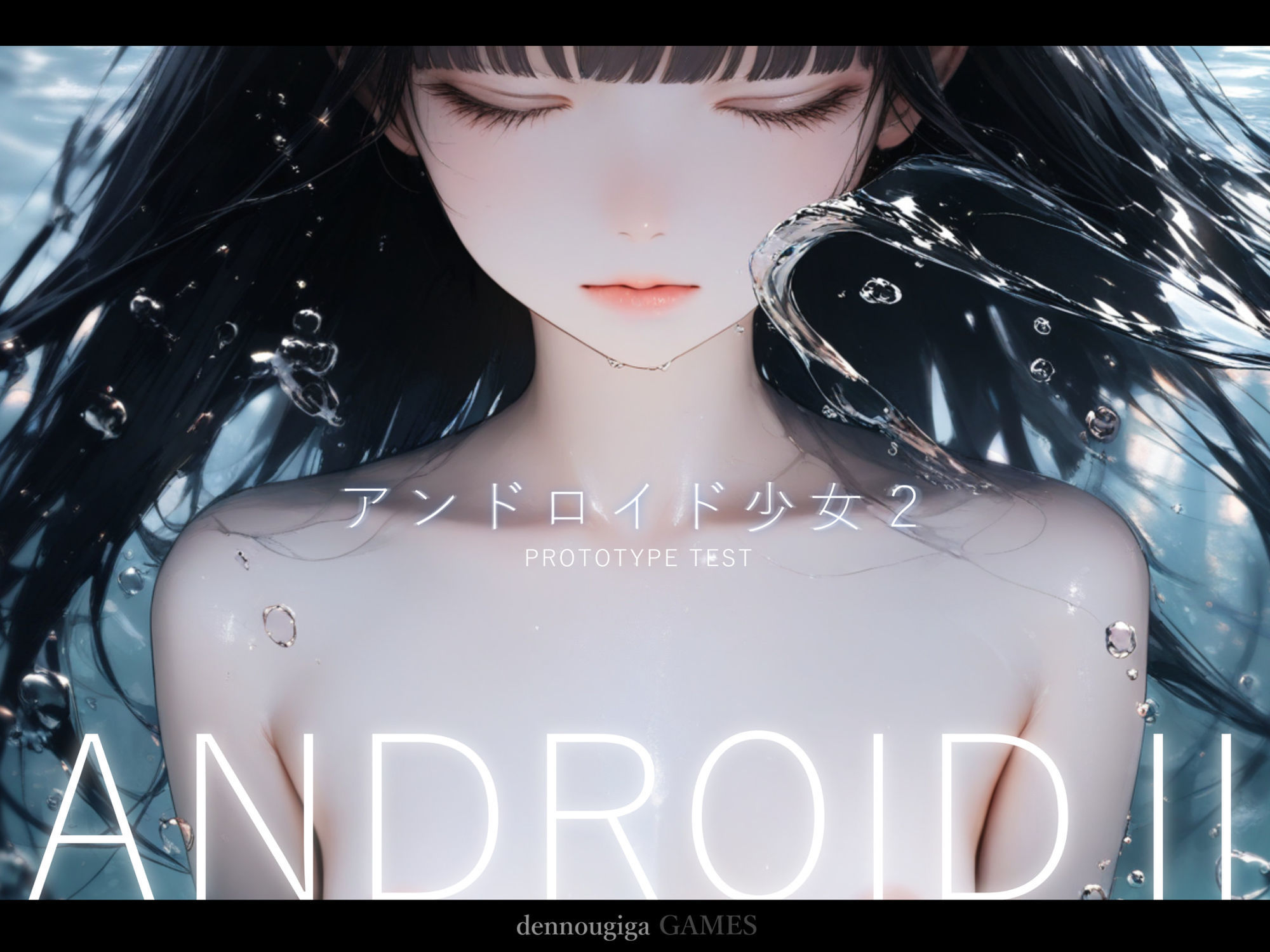 アンドロイド少女2 〜プロトタイプテスト〜