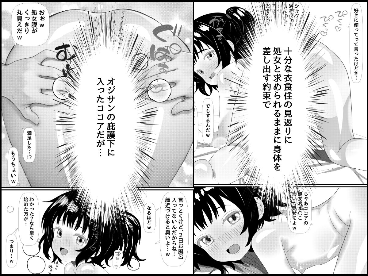 家出少女の破瓜と妊娠〜オジサンに養ってもらう条件は身体〜