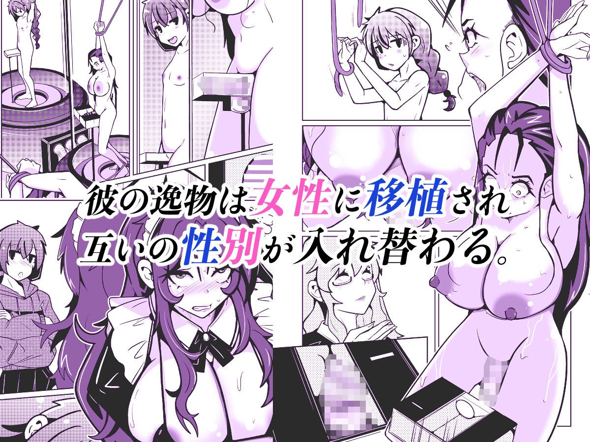 国家による性別交換 俺の適正職は性処理メイド、彼女は…