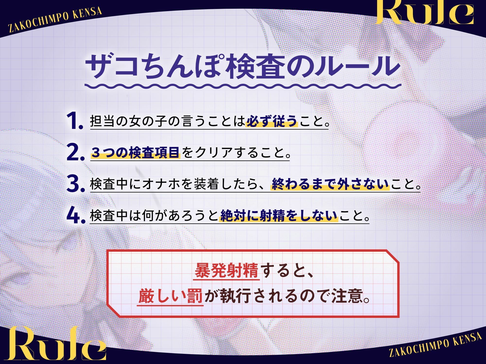 ザコちんぽ検査 事務的オナホ耐久責め×棒読み（偽）性行為で射精するなマゾ