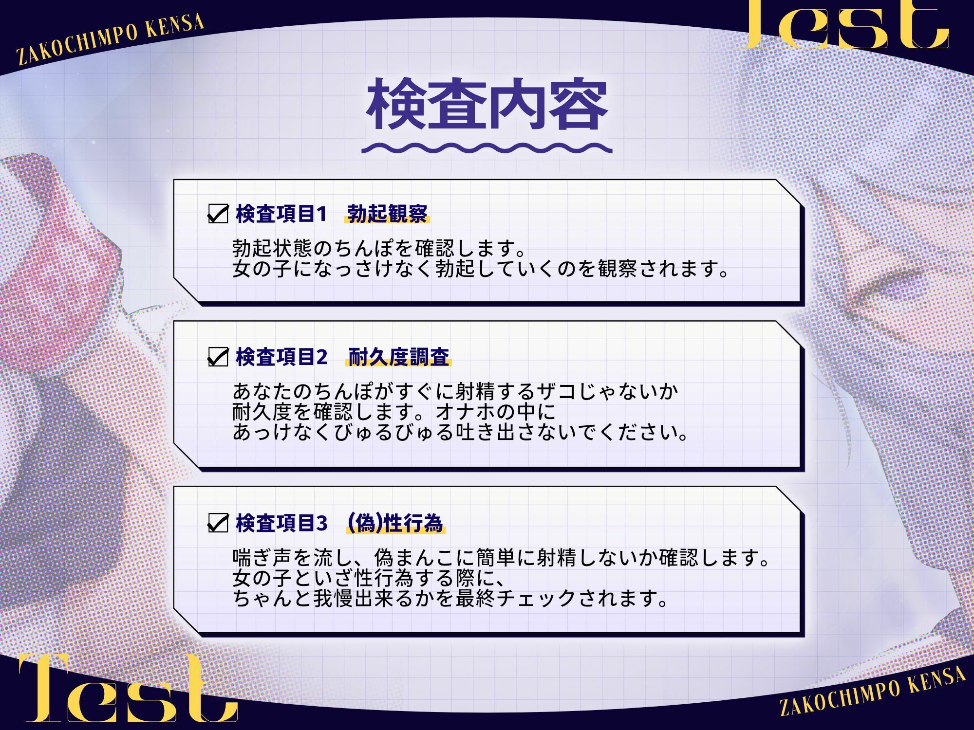 ザコちんぽ検査 事務的オナホ耐久責め×棒読み（偽）性行為で射精するなマゾ