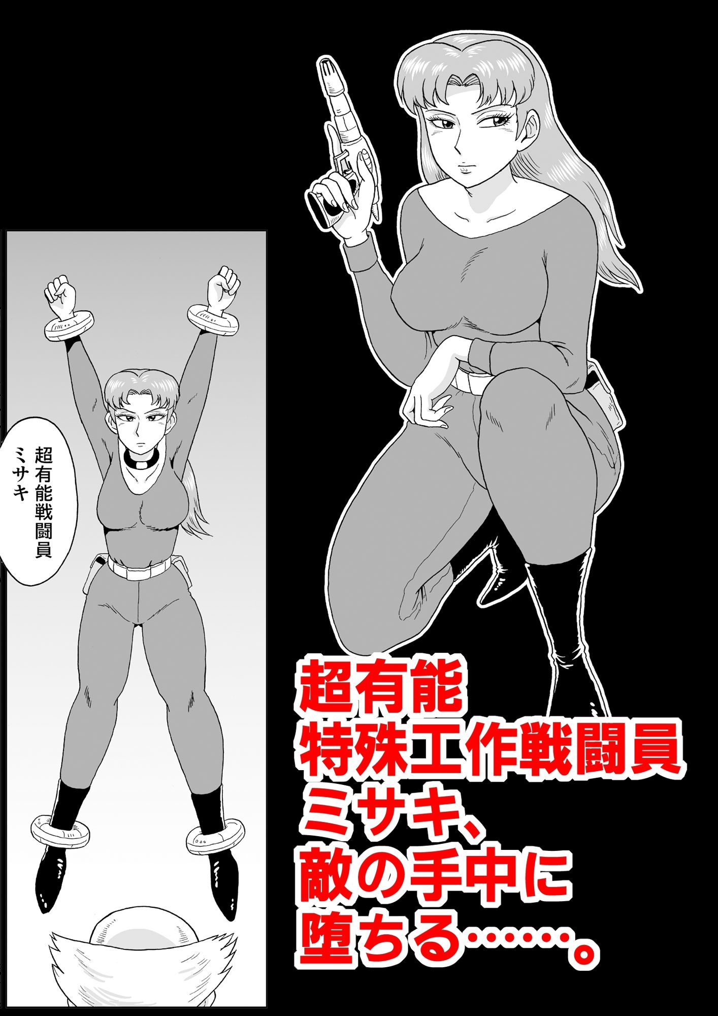 女戦闘員、陥落す。