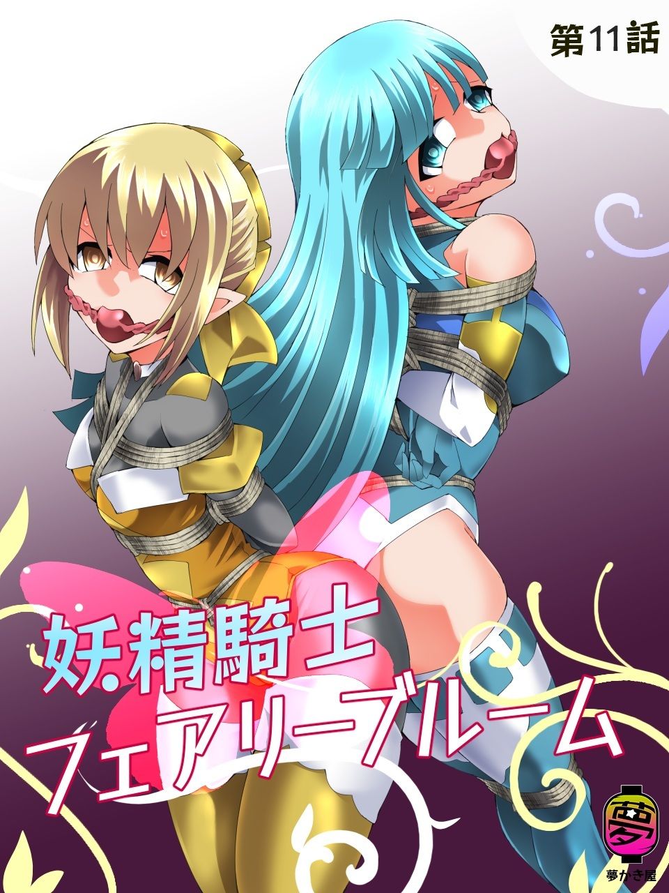 妖精騎士フェアリーブルーム第11話