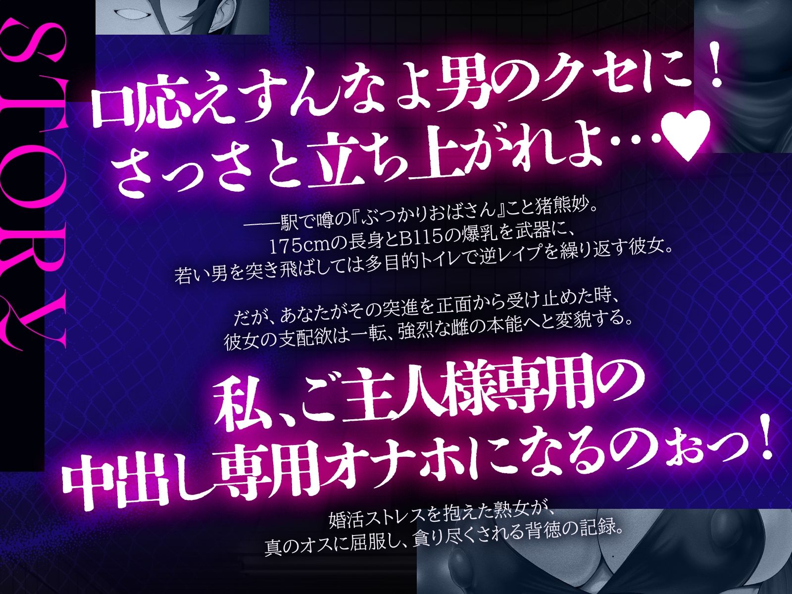 ぶつかりおばさん〜婚活ストレスを若い男にぶつける肉感熟女の執着種付け〜（KU100マイク収録作品）