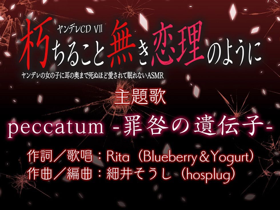 ヤンデレCD VII 朽ちること無き恋理のように ヤンデレの女の子に耳の奥まで死ぬほど愛されて眠れないASMR【KU100ハイレゾ】