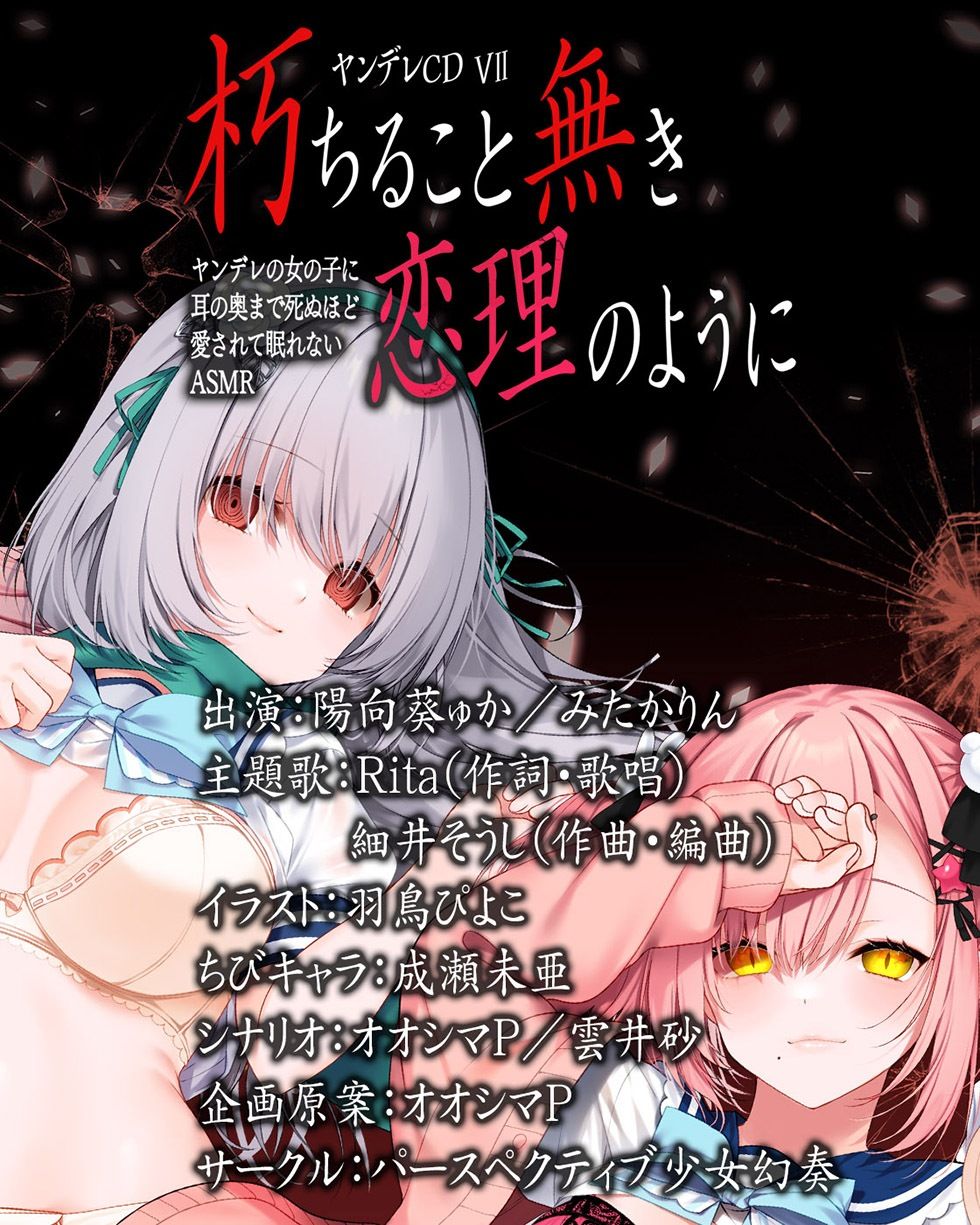 ヤンデレCD VII 朽ちること無き恋理のように ヤンデレの女の子に耳の奥まで死ぬほど愛されて眠れないASMR【KU100ハイレゾ】