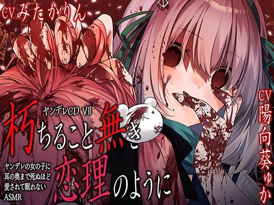 ヤンデレCD VII 朽ちること無き恋理のように ヤンデレの女の子に耳の奥まで死ぬほど愛されて眠れないASMR【KU100ハイレゾ】