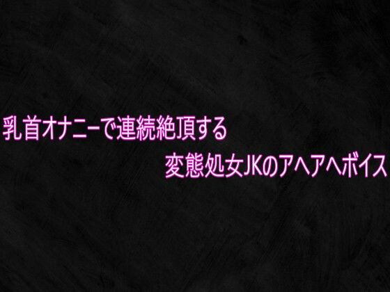 乳首オナニーで連続絶頂する変態処女JKのアへアへボイス