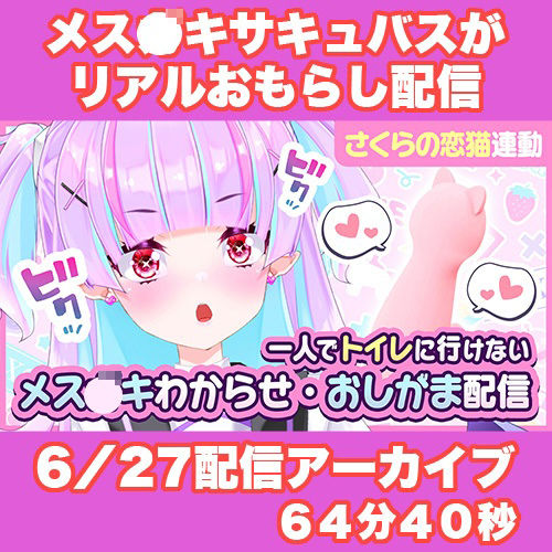 【Live2D長尺動画/妹サキュバス】＜2024/06/27配信アーカイブ＞一人でトイレに行けない妹〜メス〇キわからせ・おしがま配信〜【夢伽りあん】