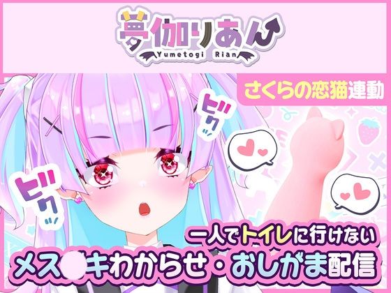 【Live2D長尺動画/妹サキュバス】＜2024/06/27配信アーカイブ＞一人でトイレに行けない妹〜メス〇キわからせ・おしがま配信〜【夢伽りあん】