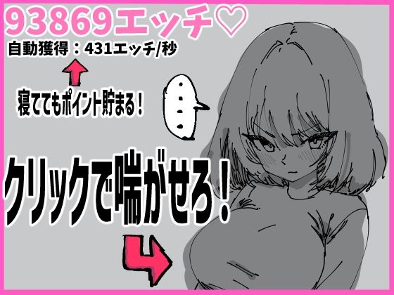 女の子をクリック！寝てる間に放置で全裸解放！エッチを溜めよう！〜描き下ろし表情差分〜