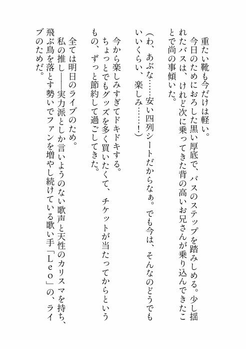 推しのライブのために夜行バスに乗っただけなのに隣のクズみ溢れる爆イケお兄さんに寝てる間に悪戯された上、実は推しだった彼に心も身体も激甘執着されちゃう話