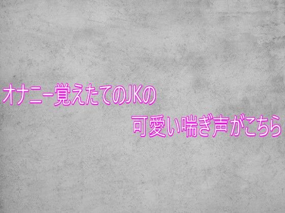 オナニー覚えたてのJKの可愛い喘ぎ声がこちら