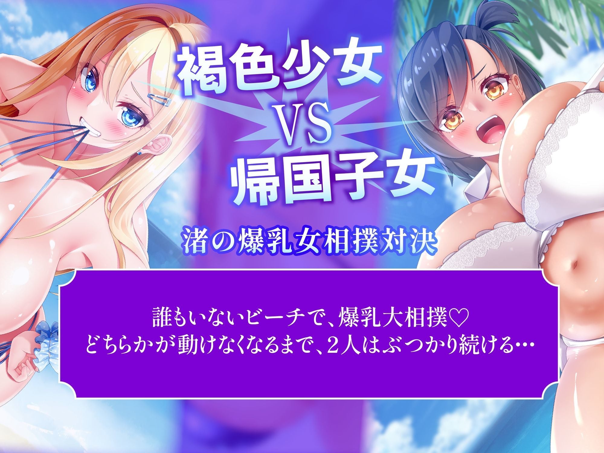 おっぱいバトルパーティ 爆乳美女たちのレズバトル&キャットファイト