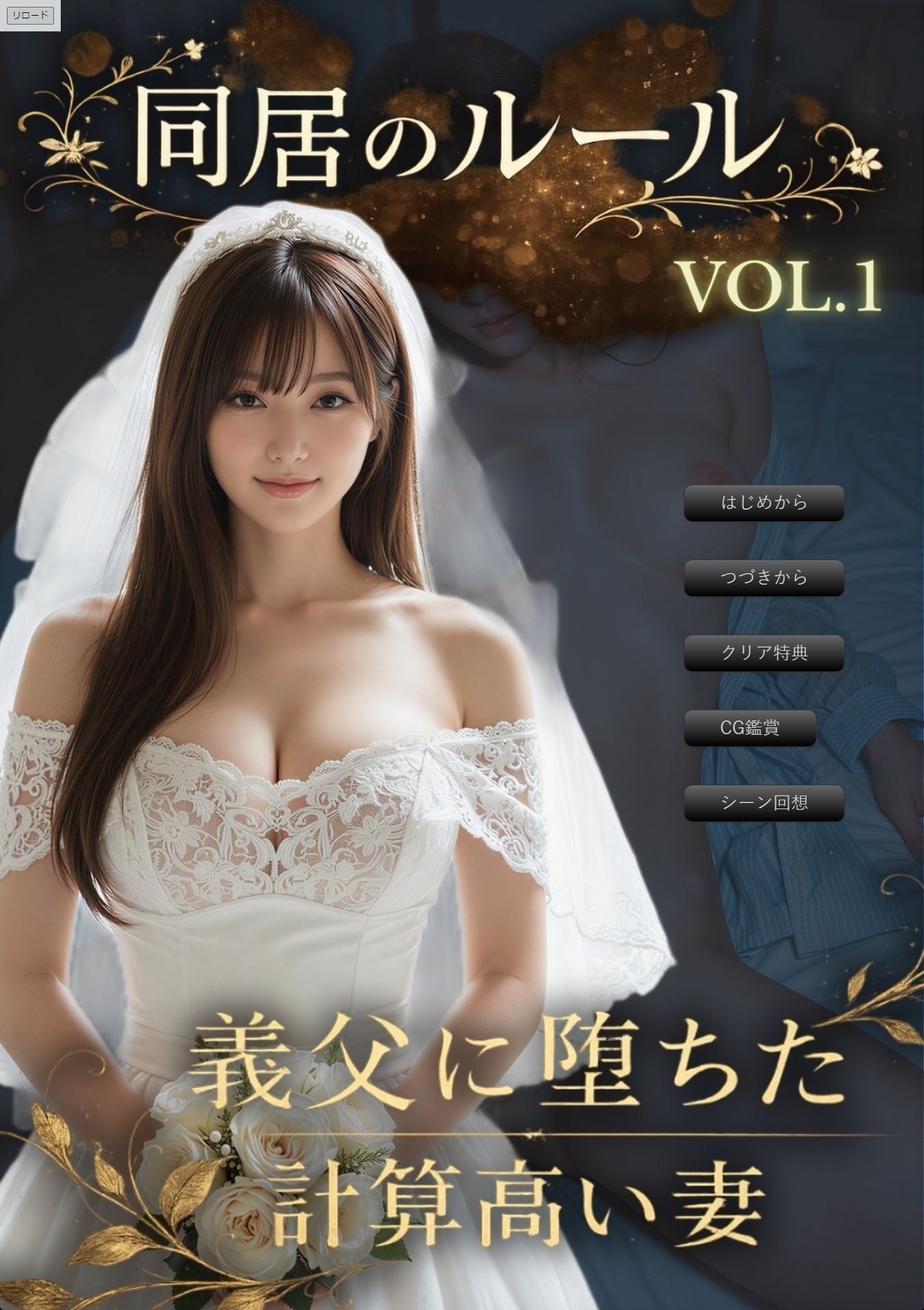 同居のルール ―義父に堕ちた計算高い妻―＜ノベルゲーム＞（実写系）