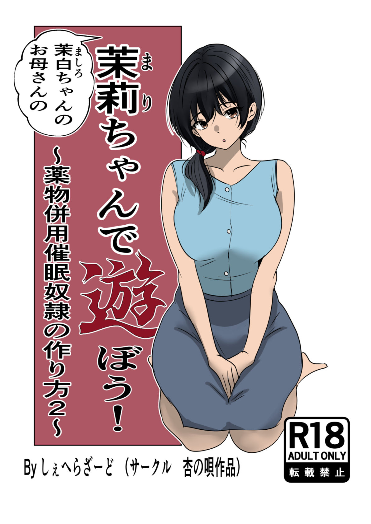 茉白ちゃんのお母さんの茉莉ちゃんで遊ぼう！〜●物併用催●奴●の作り方2〜