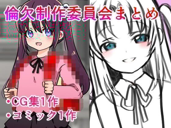 倫欠制作委員会まとめ