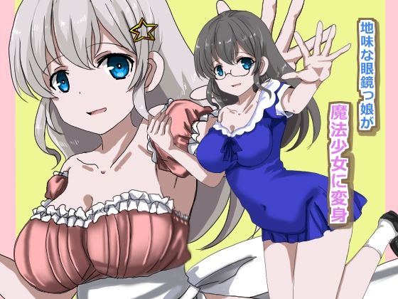 魔法少女状態変化