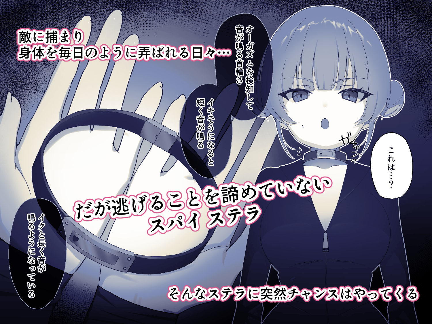 解放条件（はーと）絶頂禁止〜絶対にイッてはいけない女スパイ〜【クリ責め尋問番外編】