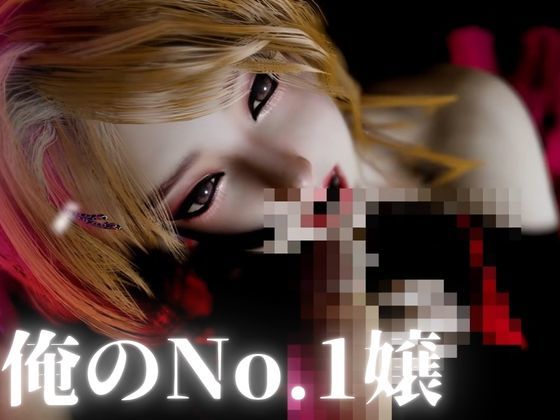 平成キャバ嬢―巨乳アゲハちゃん―