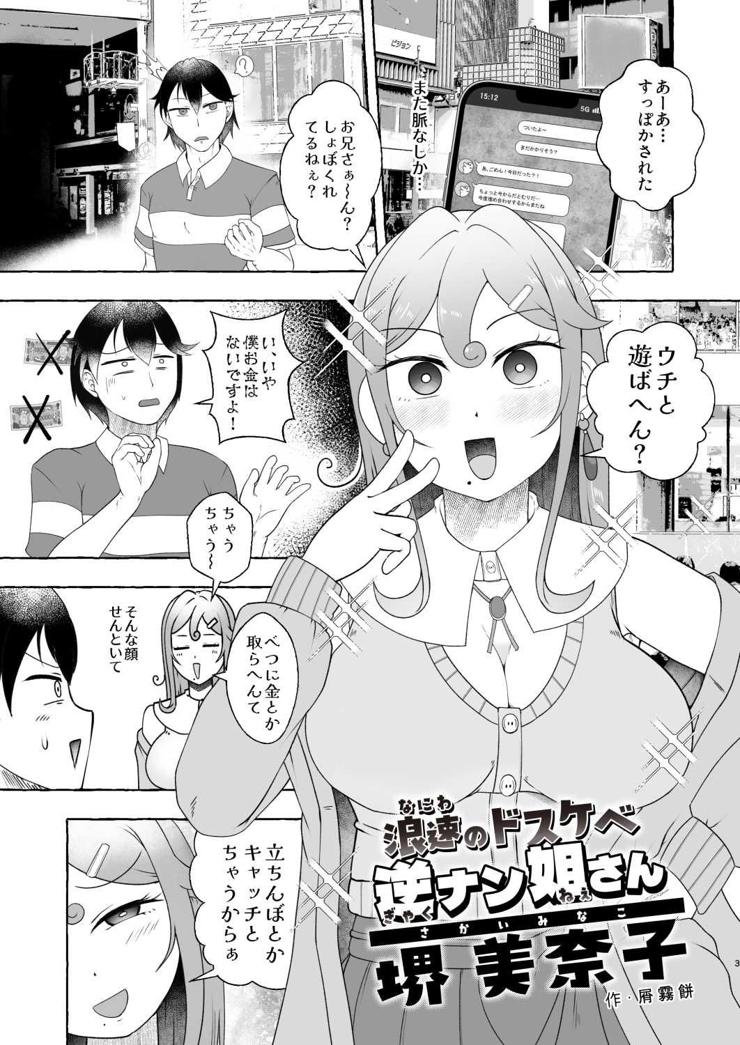 浪速のドスケベ逆ナン姐さん 堺美奈子