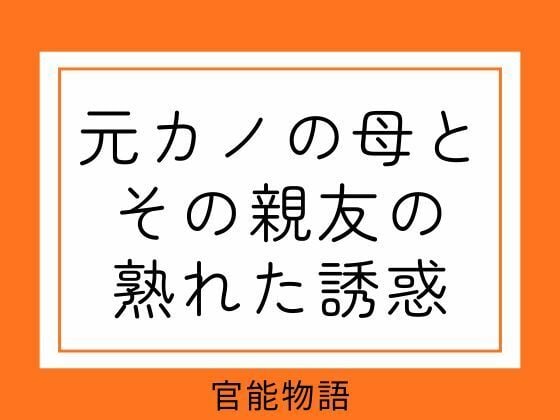 元カノの母とその親友の熟れた誘惑