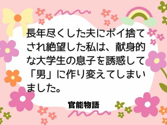 長年尽くした夫にポイ捨てされ絶望した私は、献身的な大学生の息子を誘惑して「男」に作り変えてしまいました。