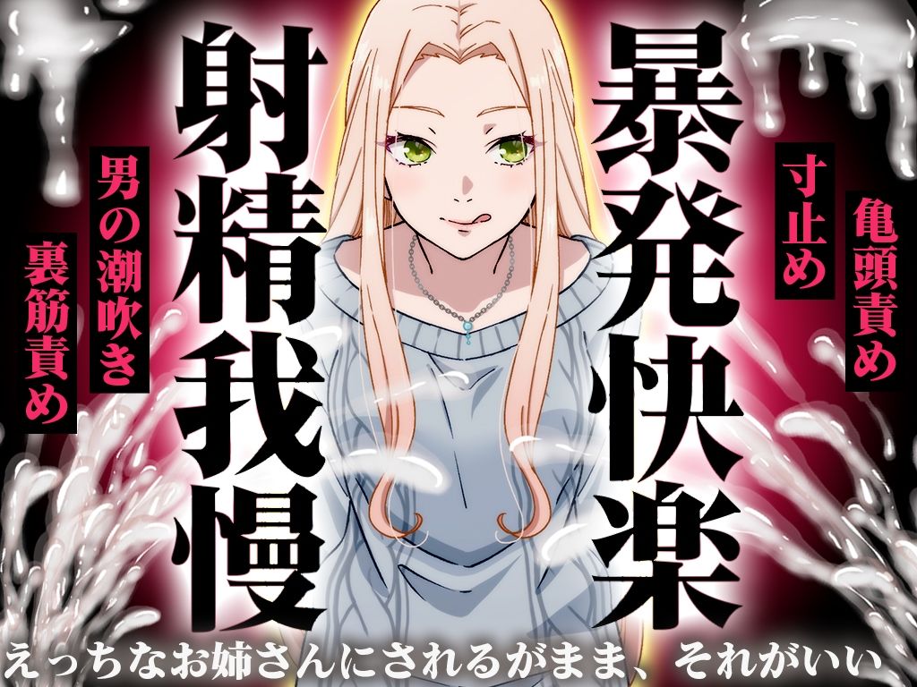 【精液量を増やしたいドMマゾ特化】誰でも快感5倍UP！精液たっぷり溜めて暴発させるまでをギャルお姉さんに徹底管理されてください【射精我慢・亀頭責め・射精管理】