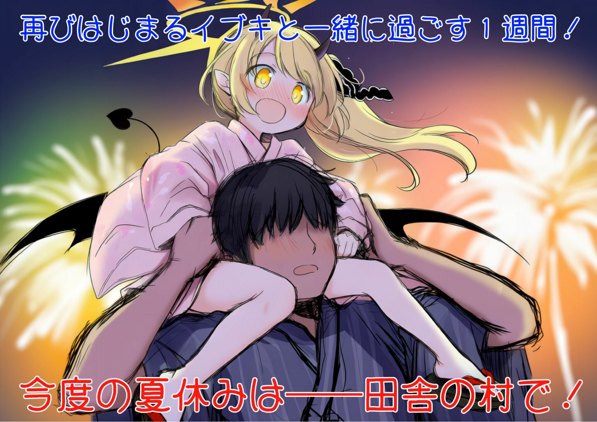 もっと！イブキ教育シミュレーション-イブキは良い子？ それとも悪い子？-