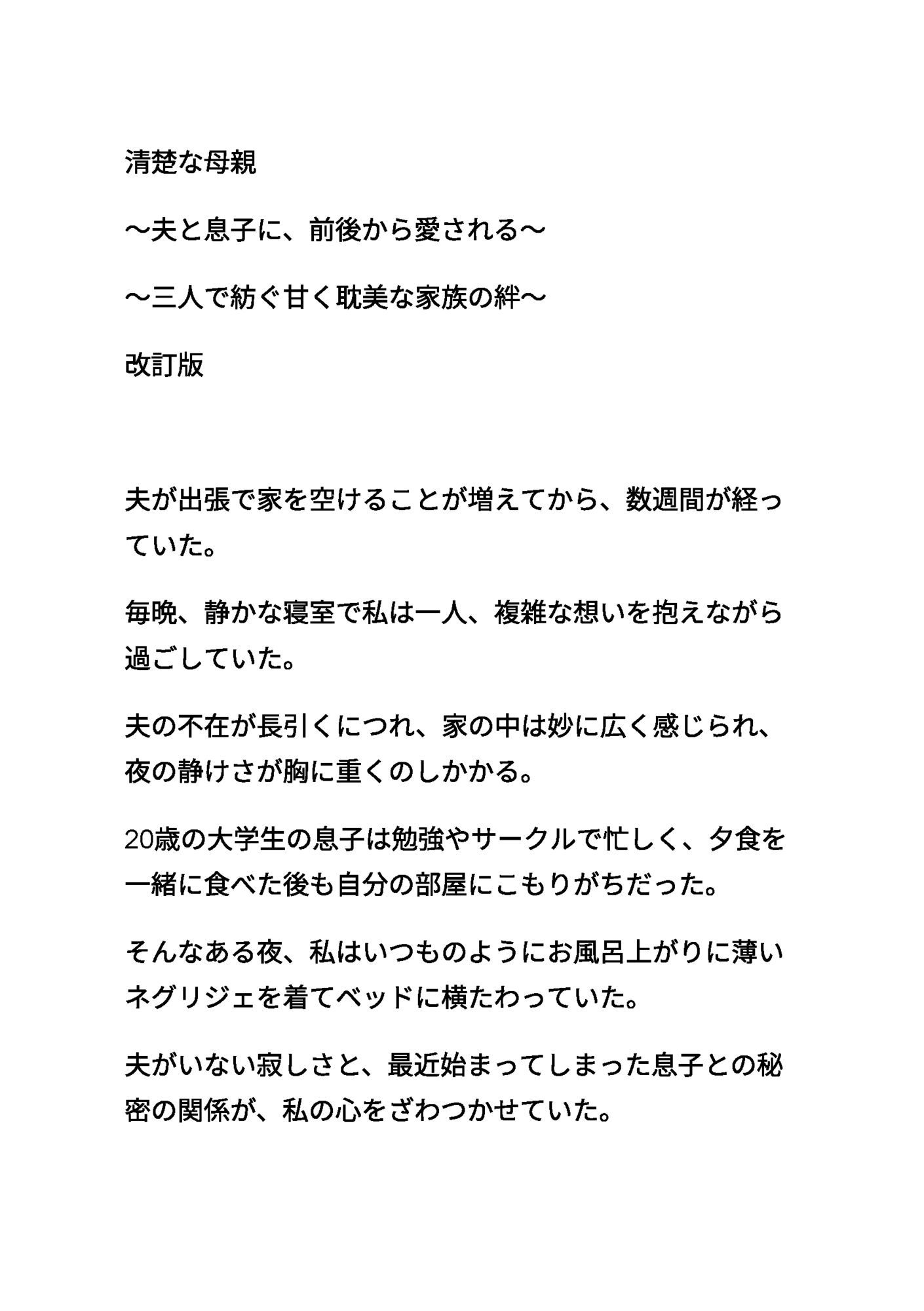 清楚な母親 〜夫と息子に、前後から愛される〜 〜三人で紡ぐ甘く耽美な家族の絆〜 改訂版