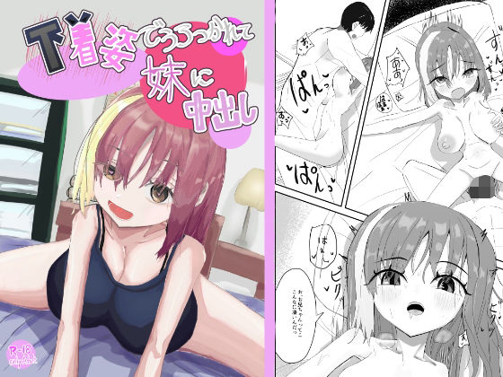 下着姿で抱きつかれて妹に中出し