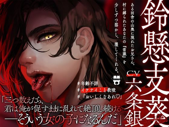 Ep.0【淫欲怪異譚】 狡猾祠お兄さんの絶頂暗示×生贄作りSEX