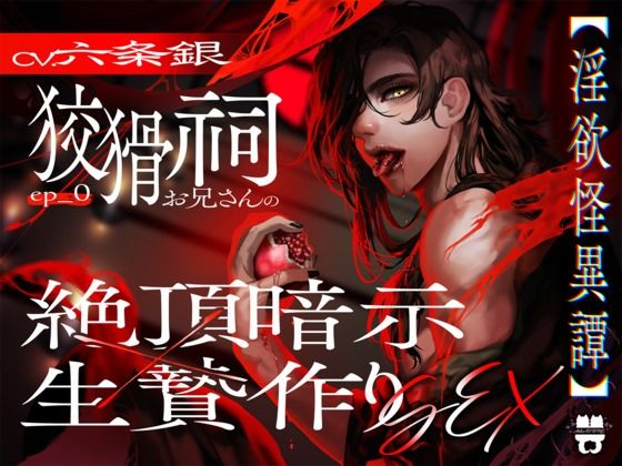 Ep.0【淫欲怪異譚】 狡猾祠お兄さんの絶頂暗示×生贄作りSEX