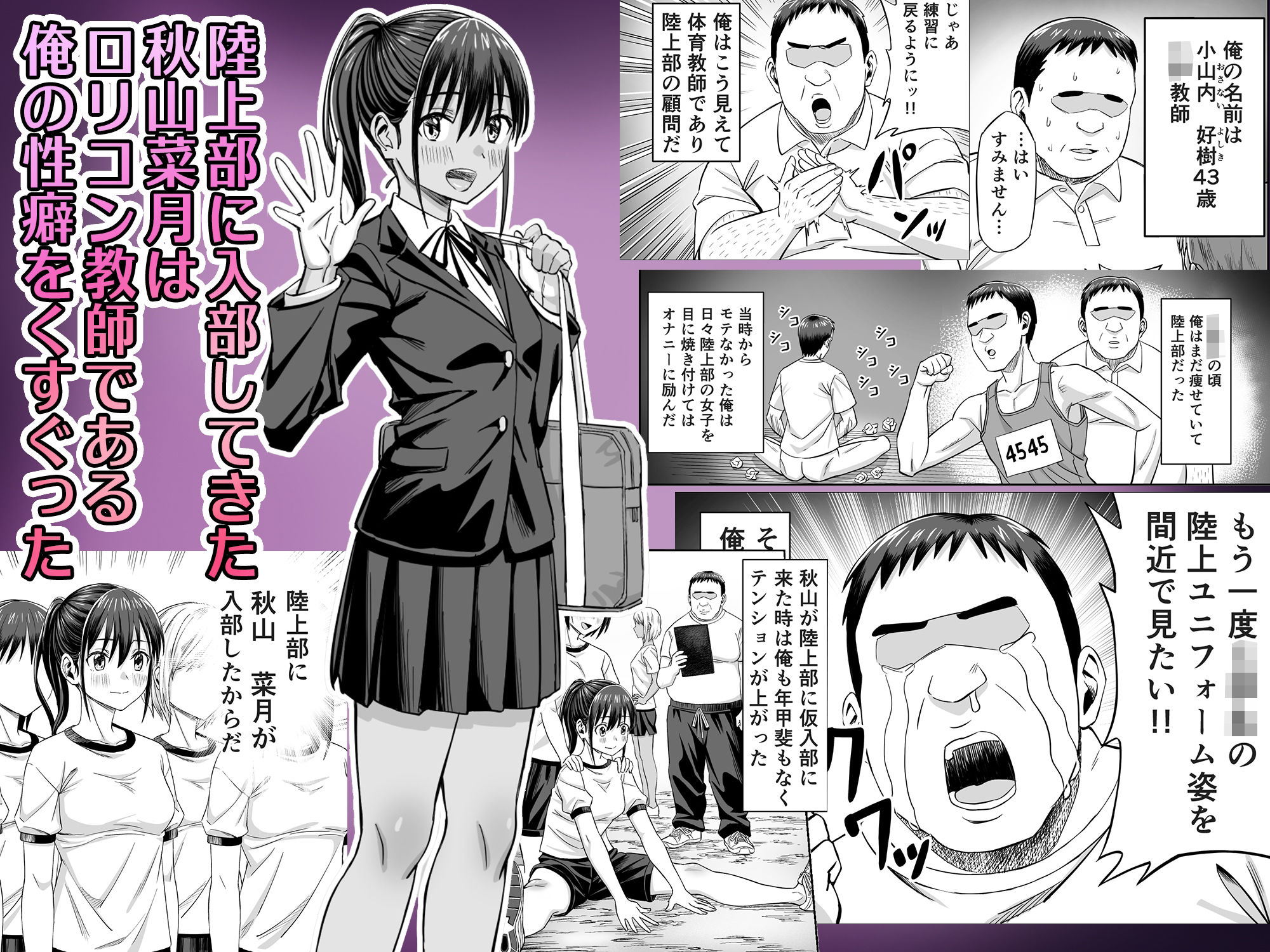 粘着犯罪推し活！！〜ガチ推し陸上部●●は俺専用オナホ（はーと）〜