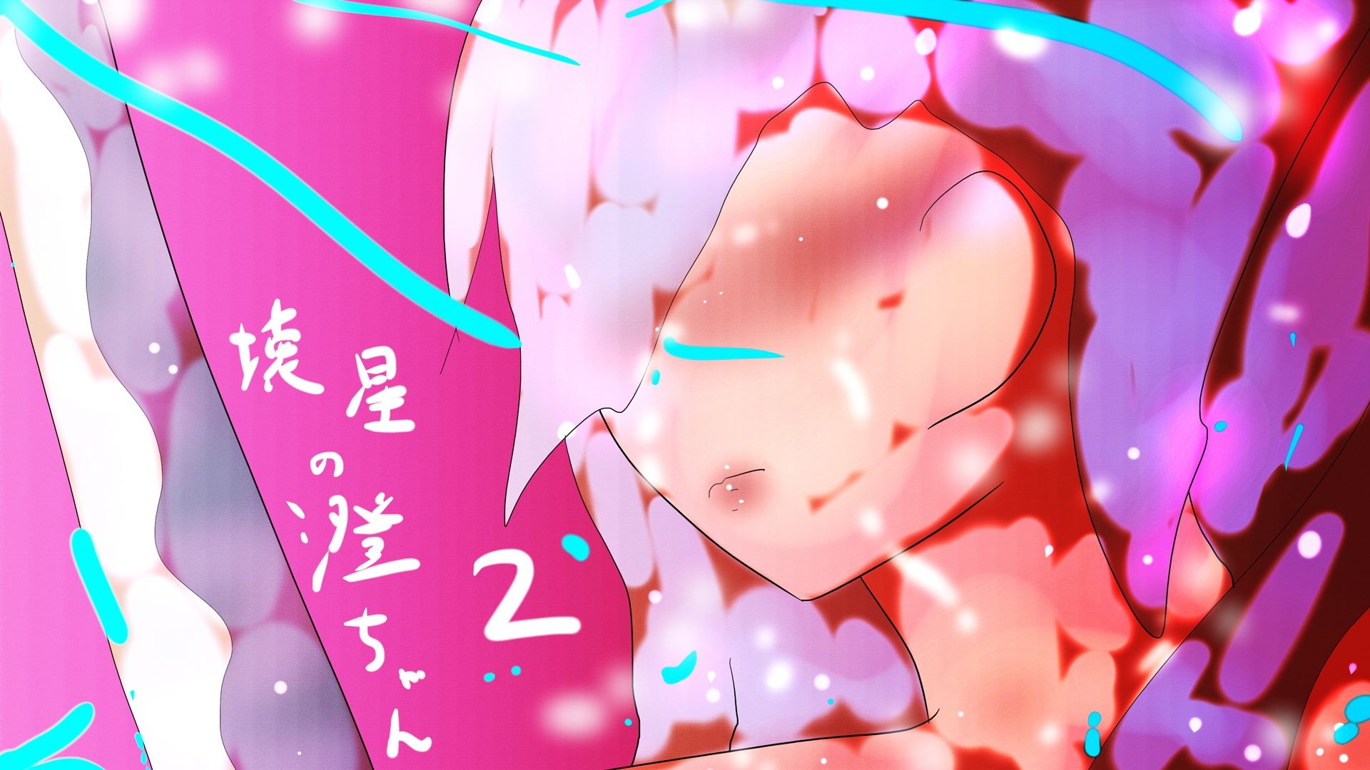 壊星の澄ちゃん2 ジナシス16