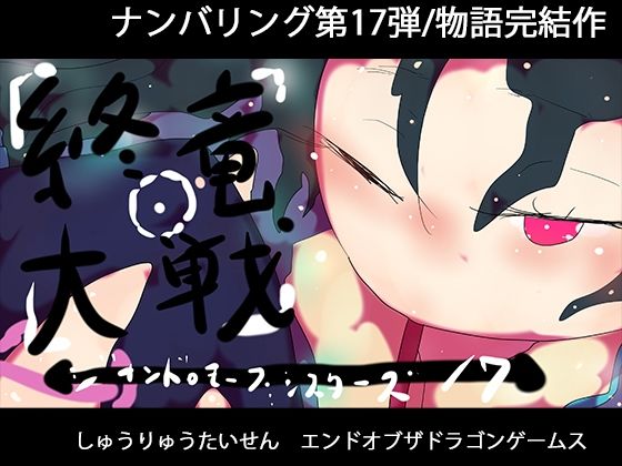 終竜大戦ーGYNASIS 17ーEND of the DragonGames