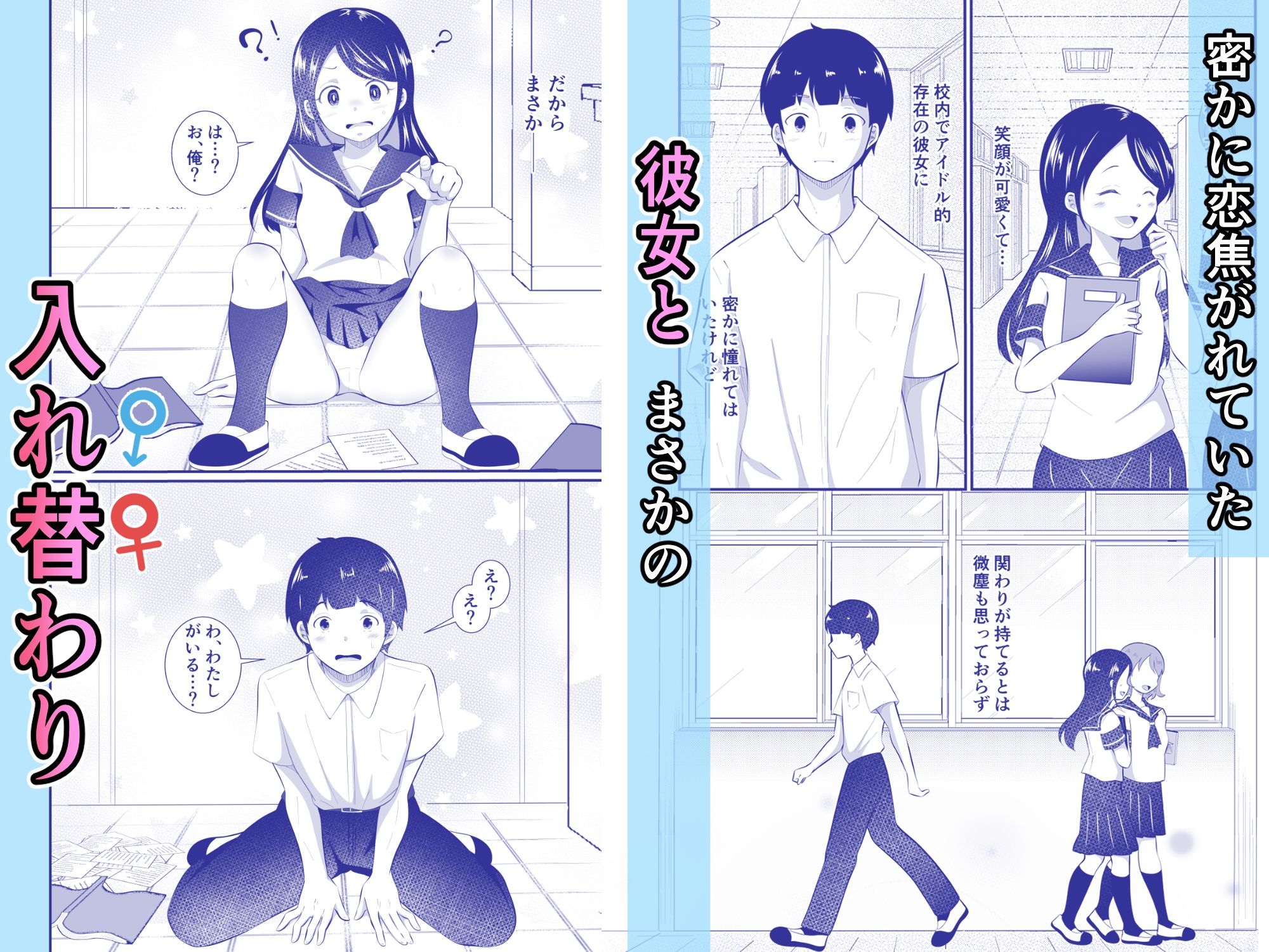 清楚だと思っていた彼女と入れ替わったらメス堕ちさせられた！