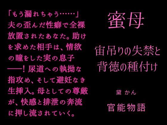 蜜母 〜宙吊りの失禁と背徳の種付け〜