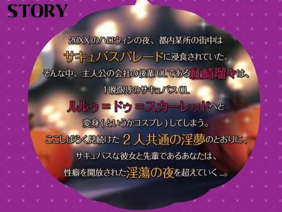 【シナリオ/高画質イラスト同梱】CV.夏目ミカコ様.サキュバスハロウィンナイト〜サキュバス化した後輩OLとの性癖開放野外露出SEX〜