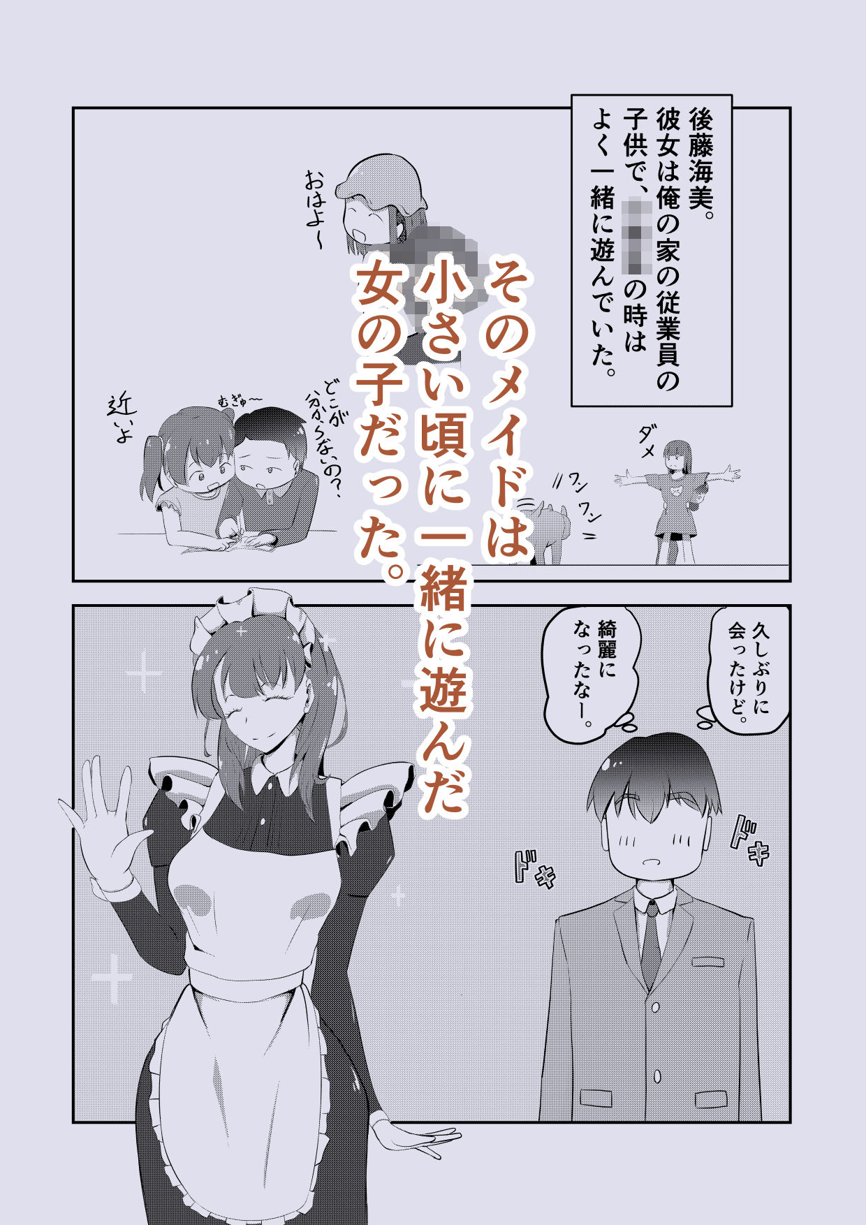 初恋の幼馴染がメイドになって帰ってきた！？