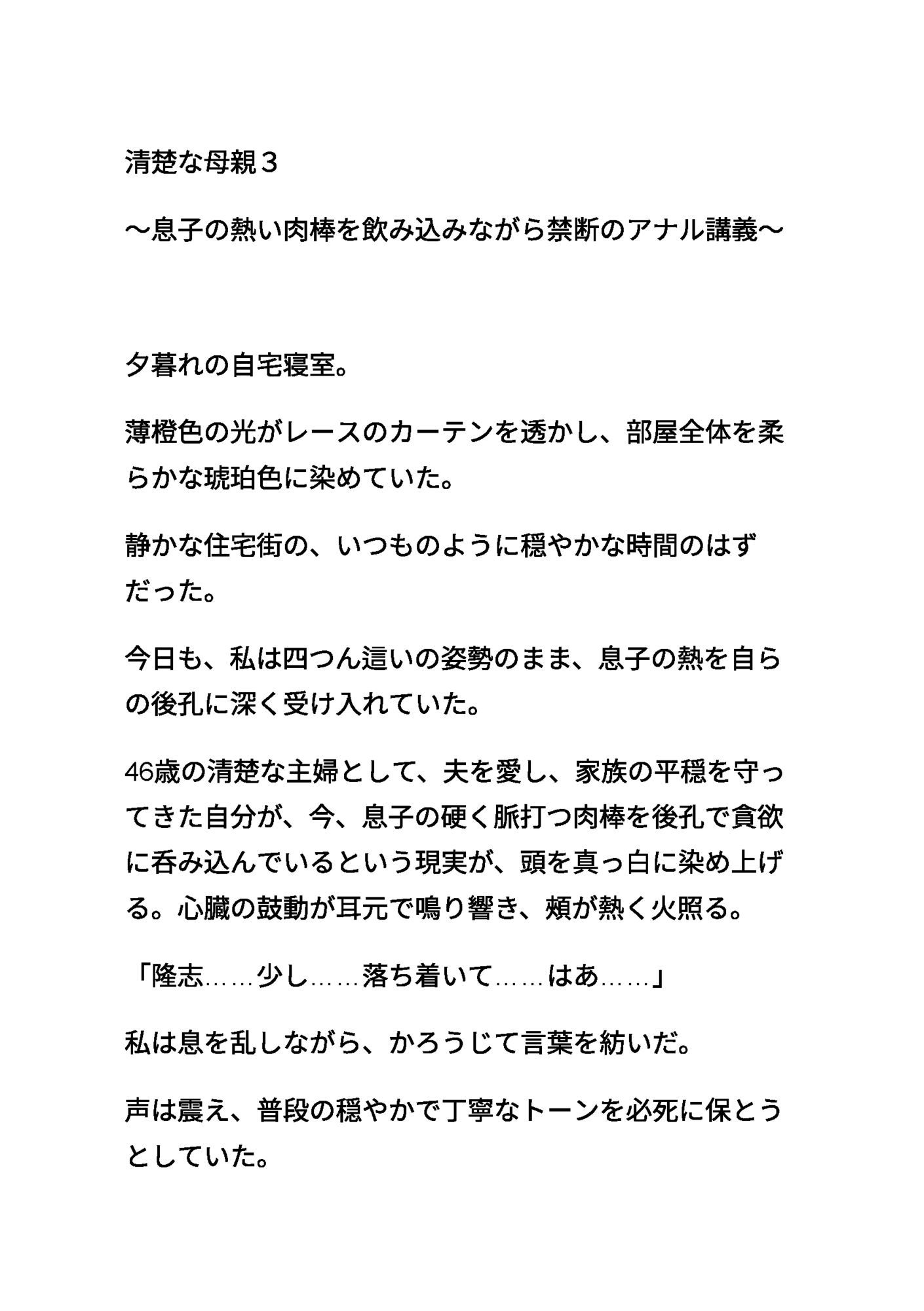清楚な母親3 〜息子の熱い肉棒を飲み込みながら禁断のアナル講義〜