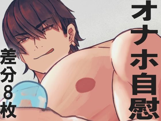 ノンケオナホオナニー