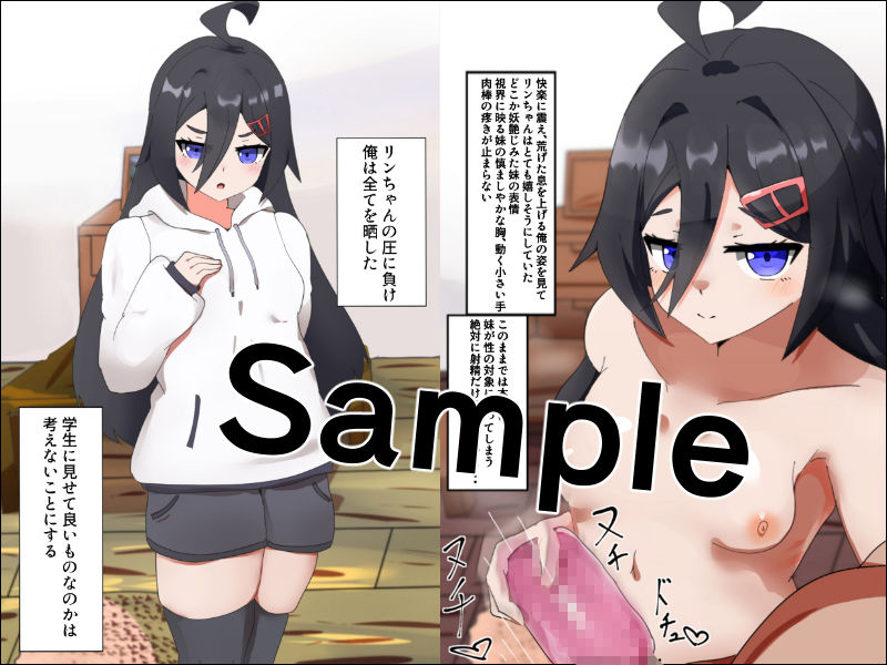 義妹ライフ！〜健気な妹のオナホコキ編〜